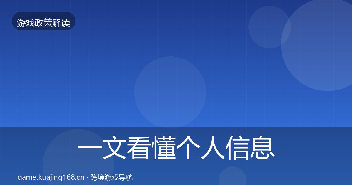 一文看懂个人信息保护合规实操指南｜最新
