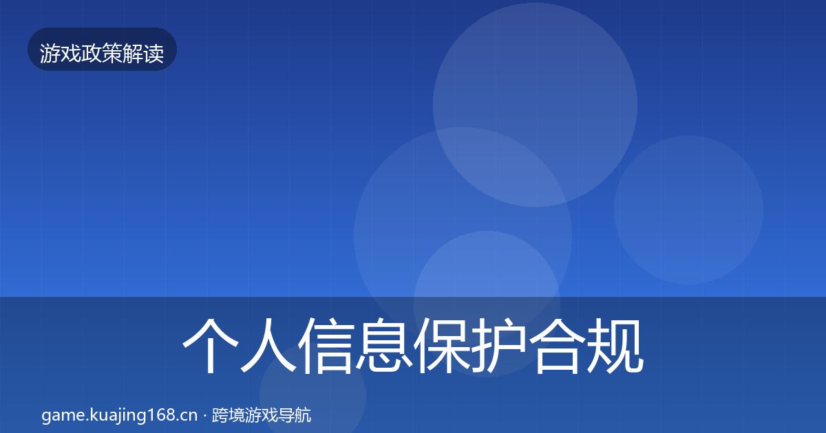 个人信息保护合规实操指南全指南：最新