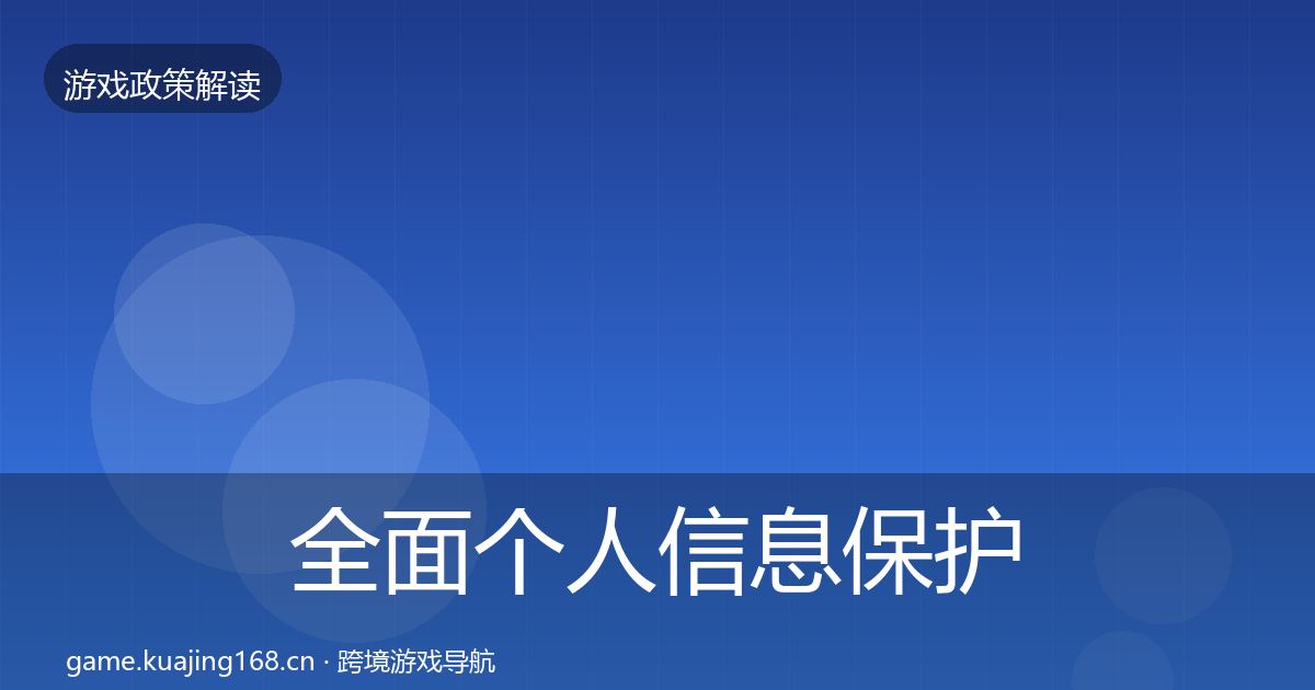 全面个人信息保护合规实操指南