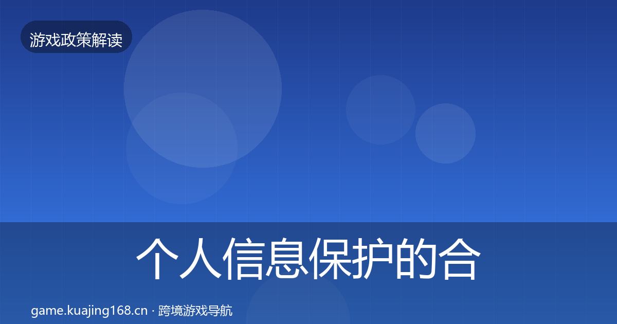 个人信息保护的合规实操指南（全面）