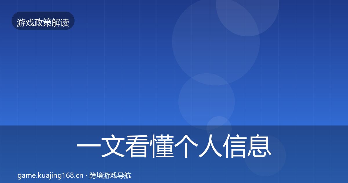 一文看懂个人信息保护合规实操指南｜全面