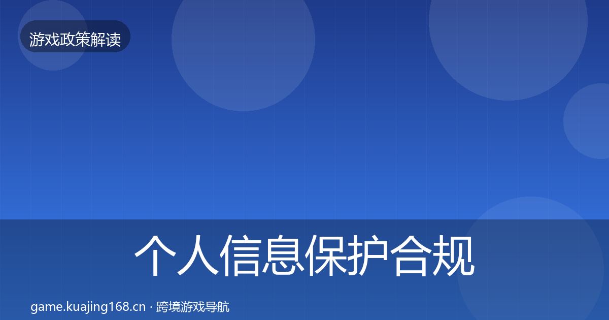 个人信息保护合规实操指南全指南：全面