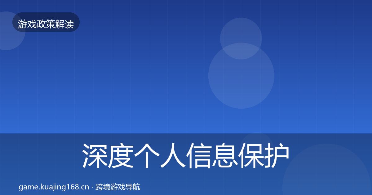 深度个人信息保护合规实操指南