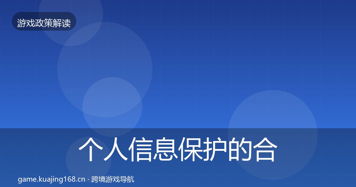 个人信息保护的合规实操指南（深度）