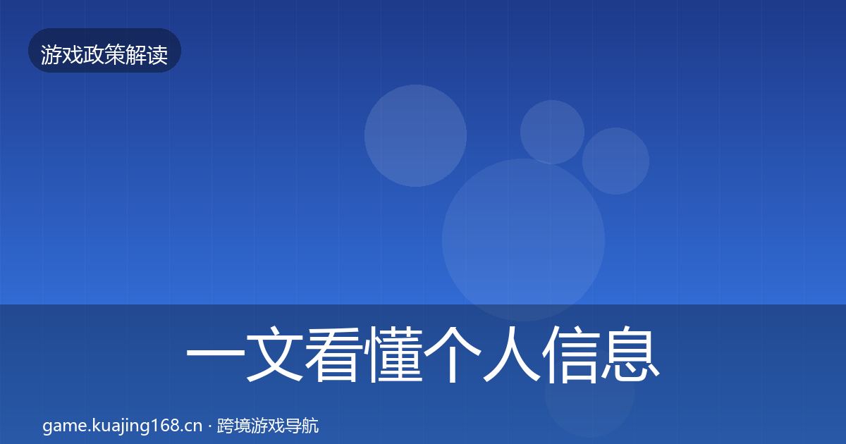 一文看懂个人信息保护合规实操指南｜深度