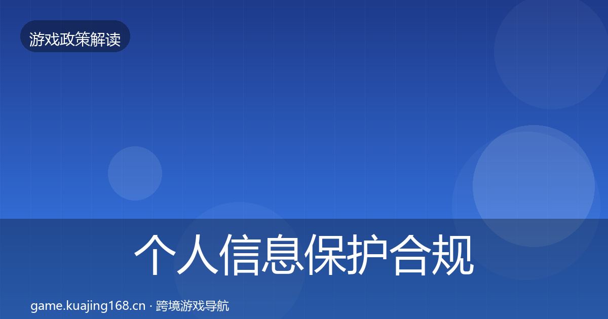 个人信息保护合规实操指南全指南：深度