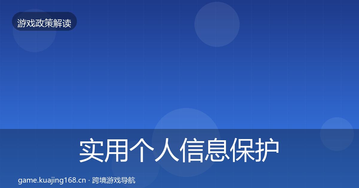 实用个人信息保护合规实操指南