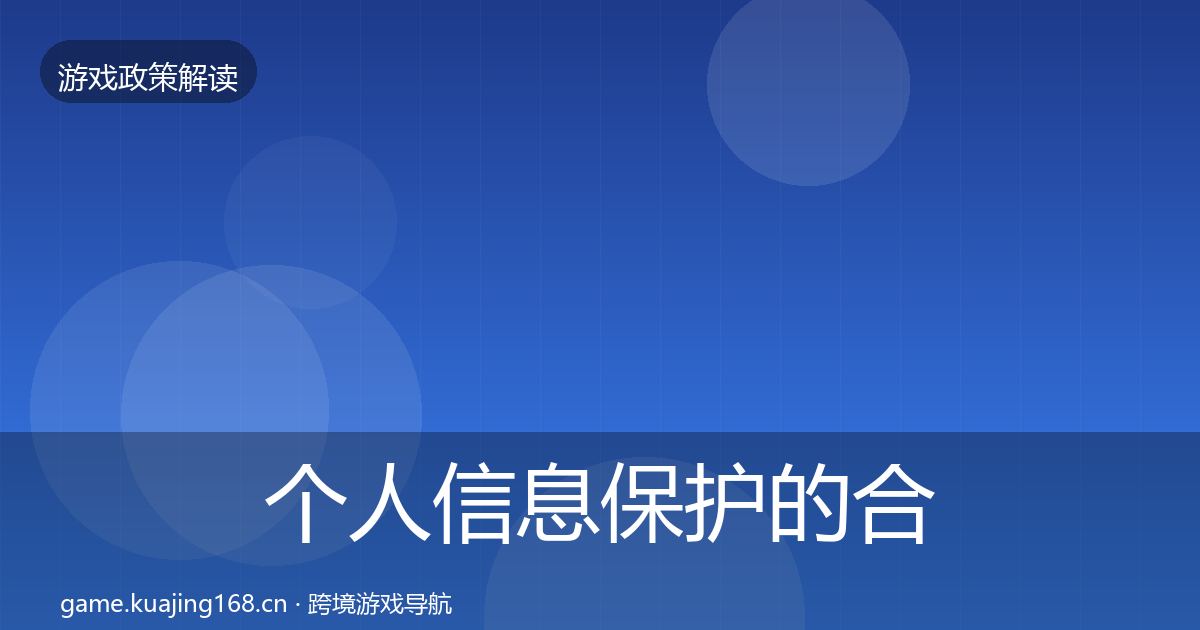个人信息保护的合规实操指南（实用）