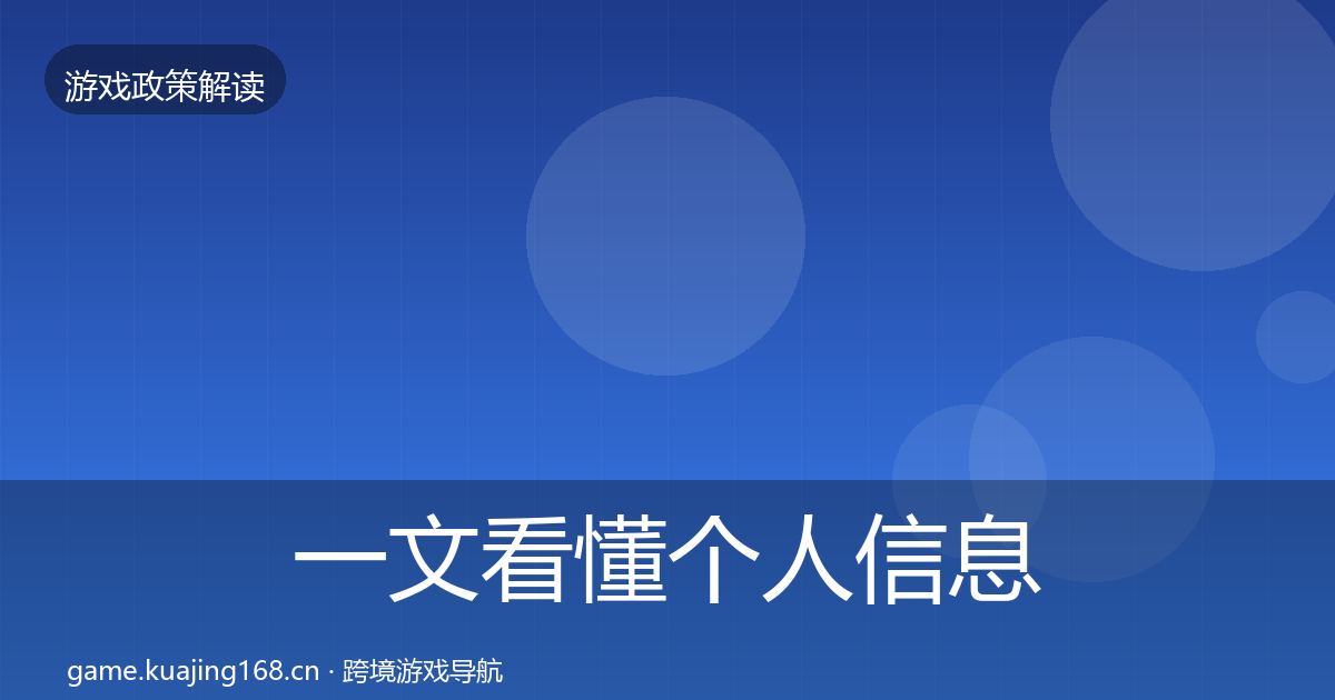 一文看懂个人信息保护合规实操指南｜实用