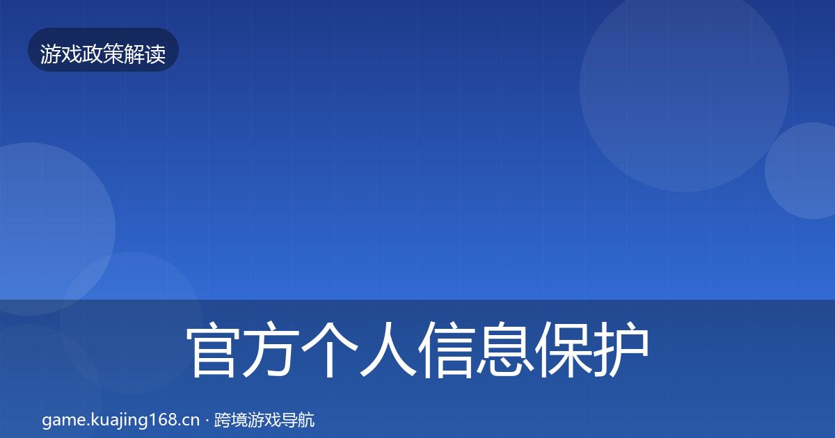 官方个人信息保护合规实操指南
