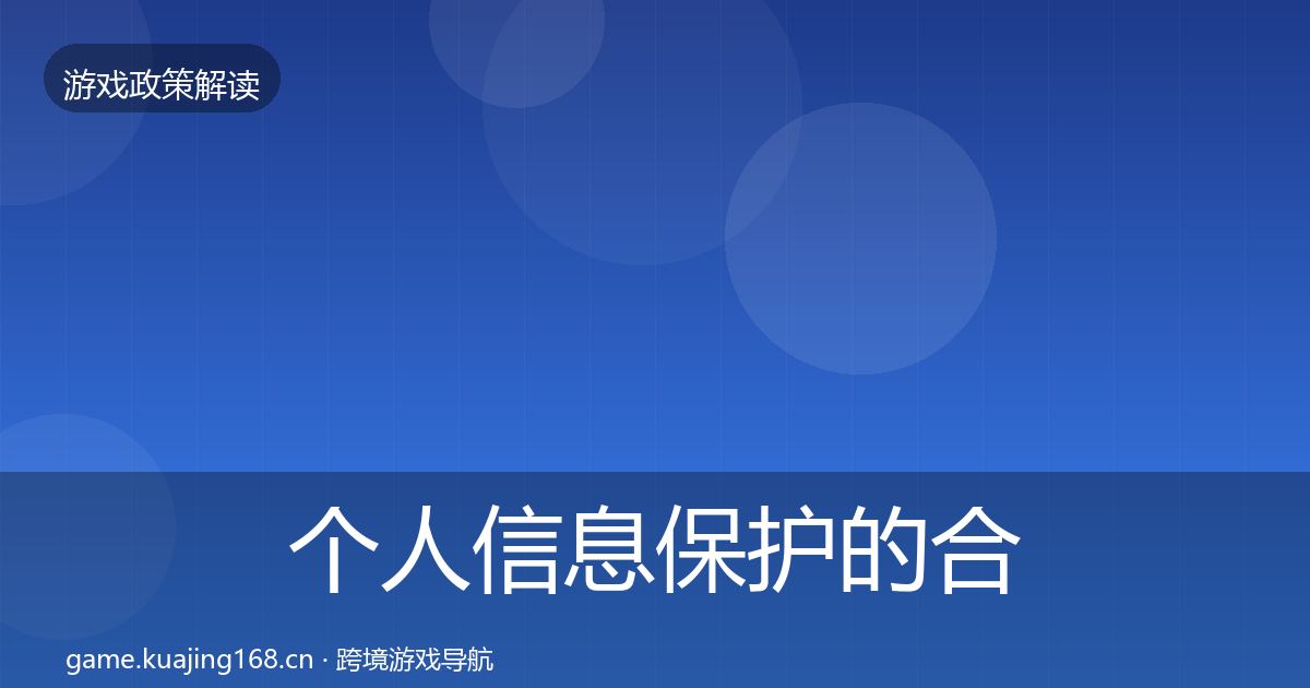 个人信息保护的合规实操指南（官方）