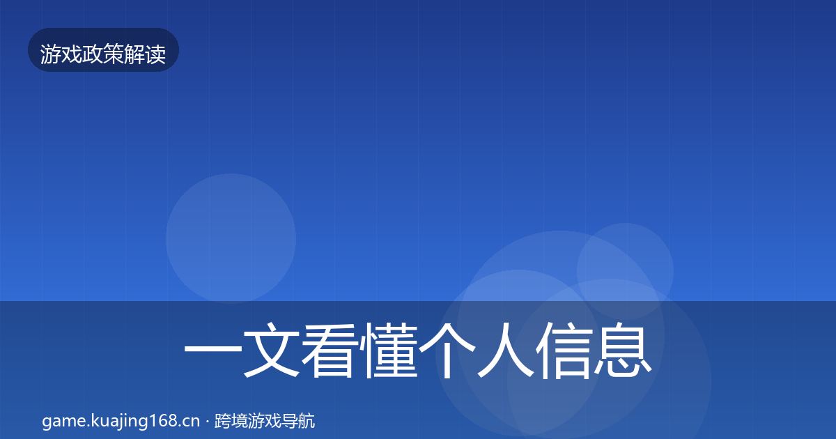 一文看懂个人信息保护合规实操指南｜官方