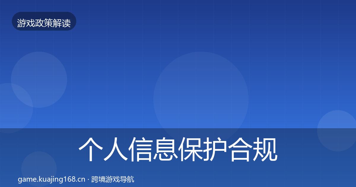 个人信息保护合规实操指南全指南：官方