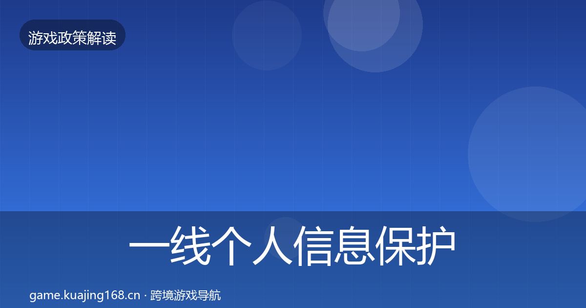 一线个人信息保护合规实操指南
