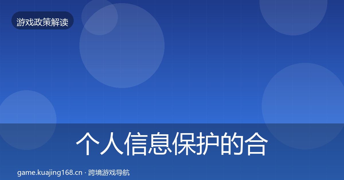 个人信息保护的合规实操指南（一线）