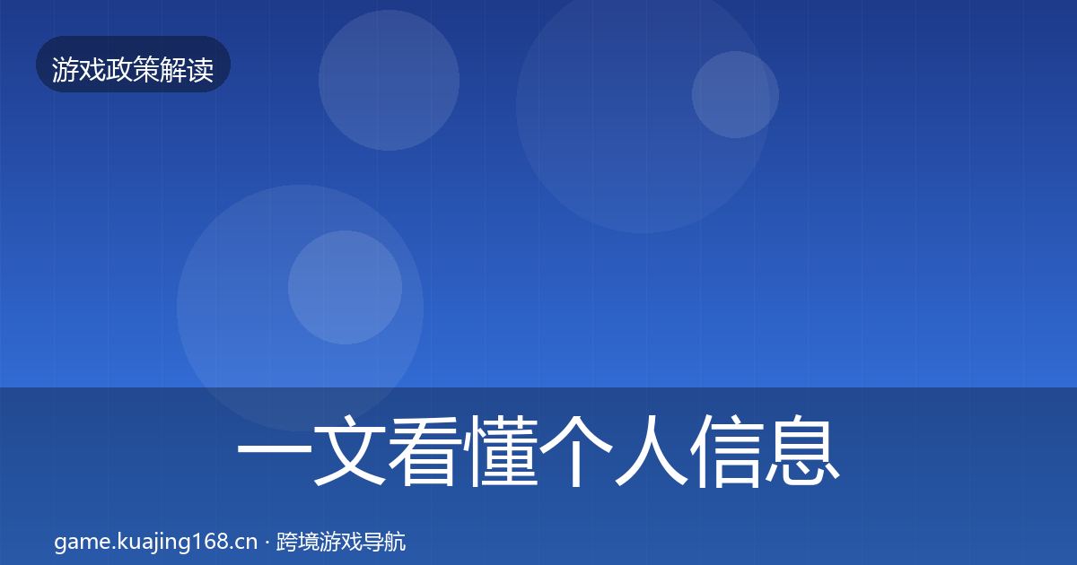 一文看懂个人信息保护合规实操指南|一线