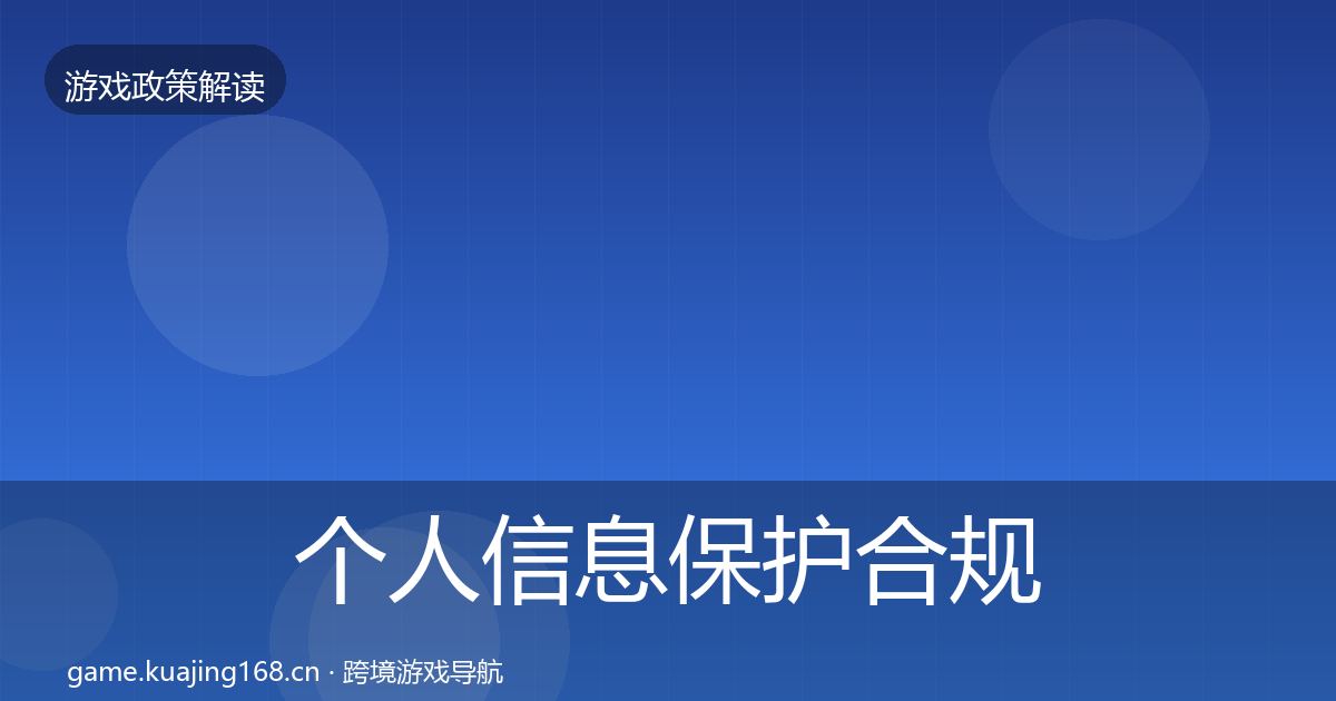 个人信息保护合规实操指南全指南：一线