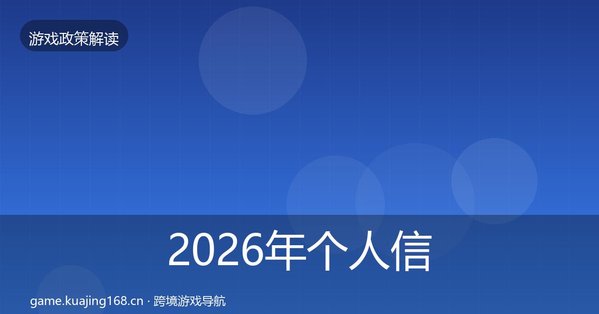 2026年个人信息保护趋势研判