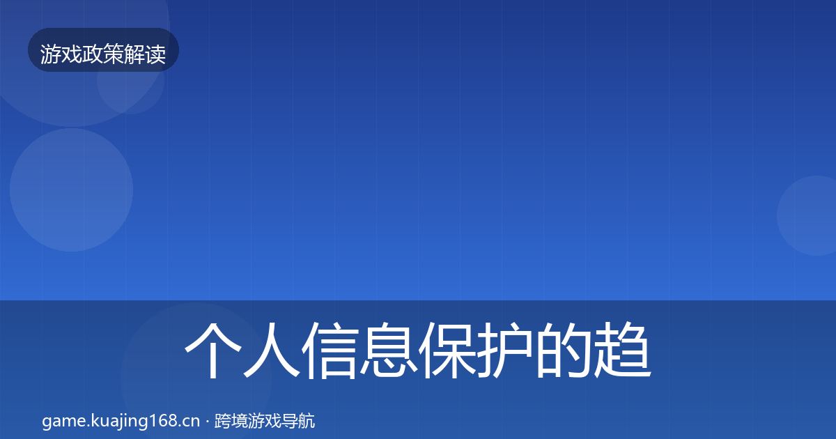 个人信息保护的趋势研判（2026年）