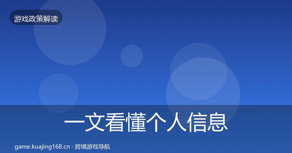 一文看懂个人信息保护趋势研判｜2026年