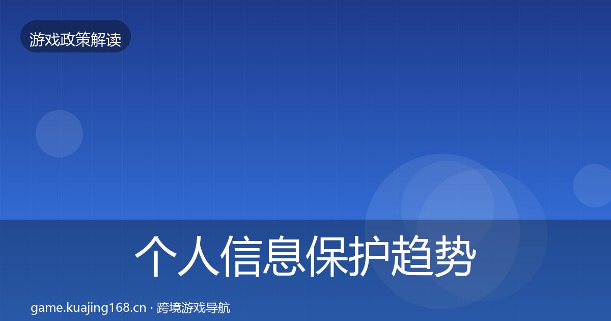 个人信息保护趋势研判全指南：2026年