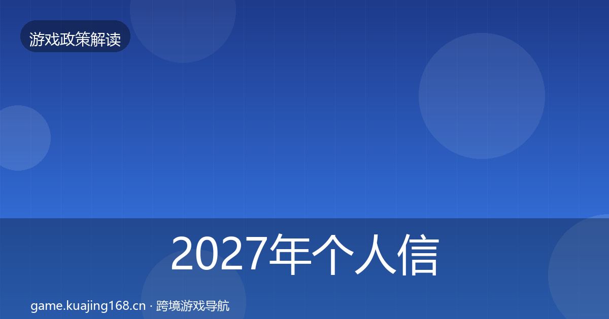 2027年个人信息保护趋势研判