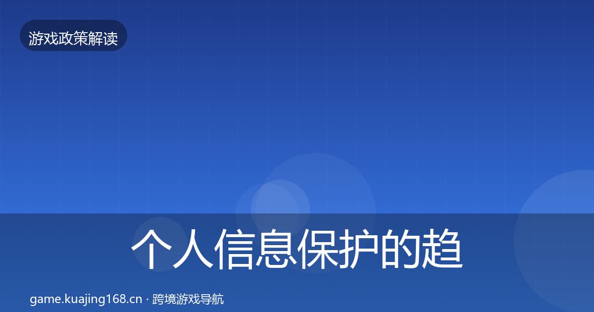 个人信息保护的趋势研判（2027年）