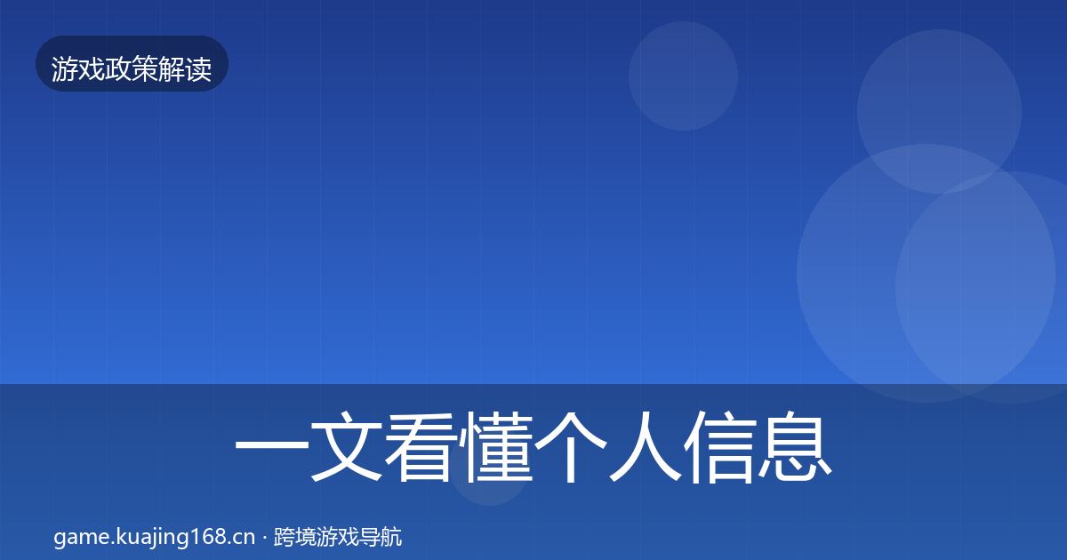 一文看懂个人信息保护趋势研判|2027年