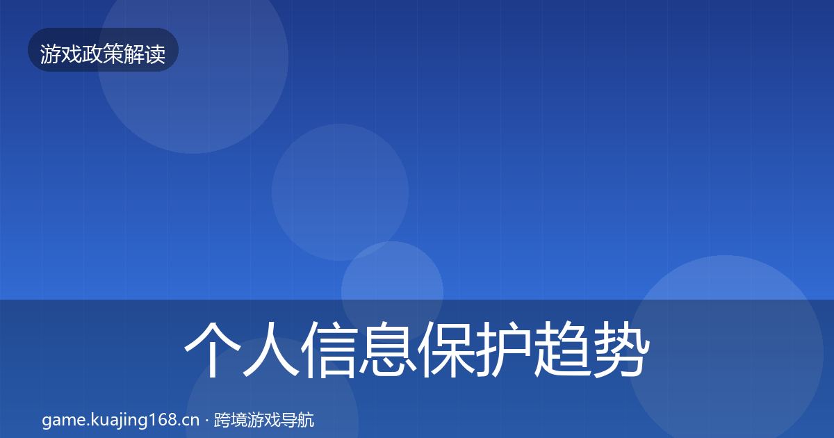 个人信息保护趋势研判全指南：2027年