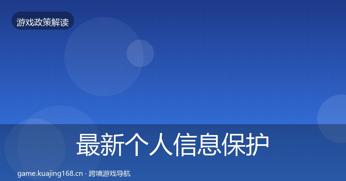 最新个人信息保护趋势研判