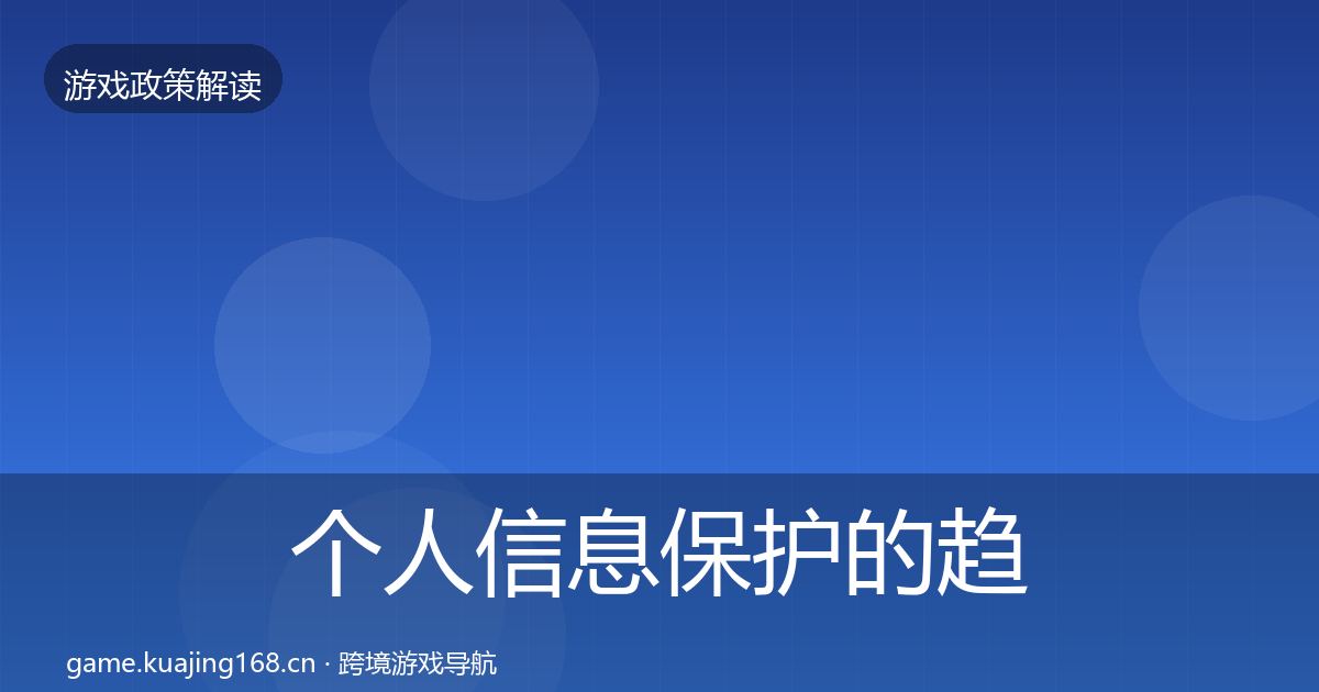 个人信息保护的趋势研判（最新）