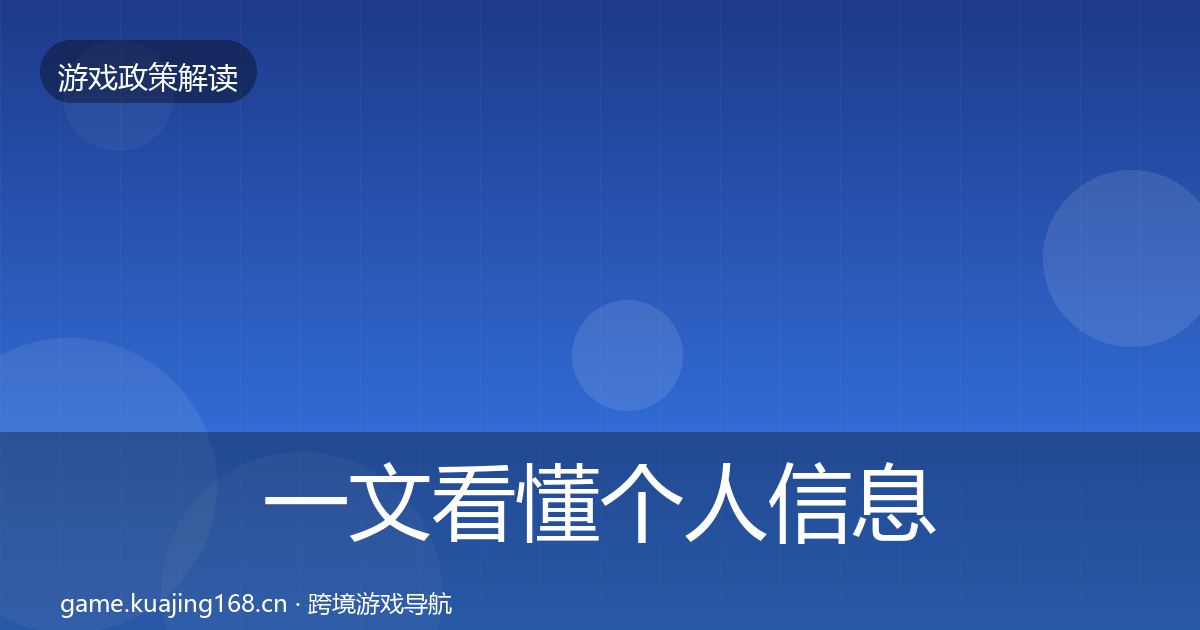 一文看懂个人信息保护趋势研判｜最新