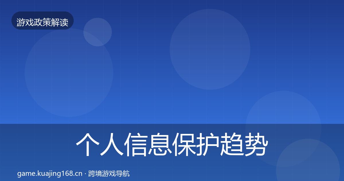 个人信息保护趋势研判全指南：最新