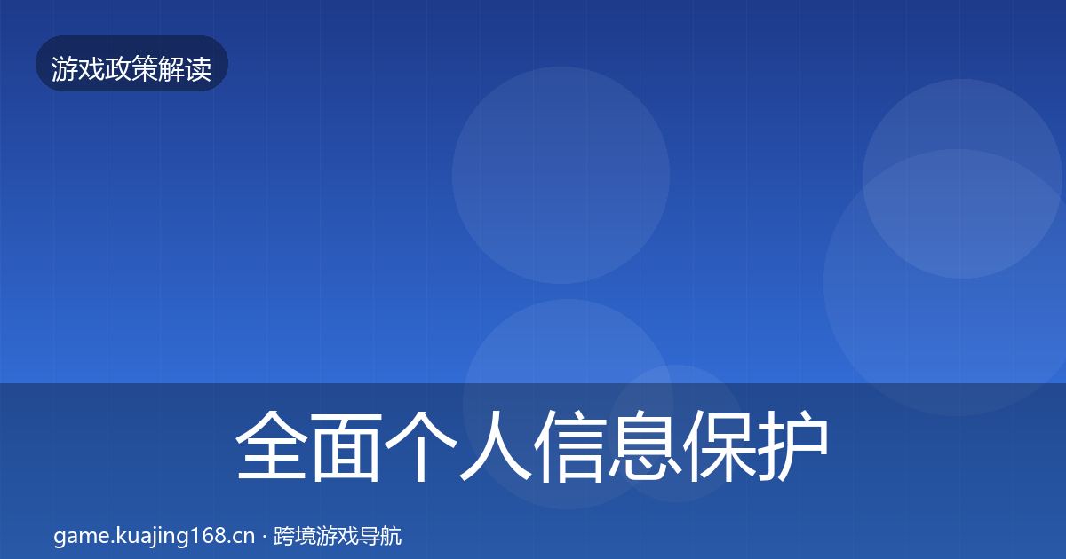 全面个人信息保护趋势研判