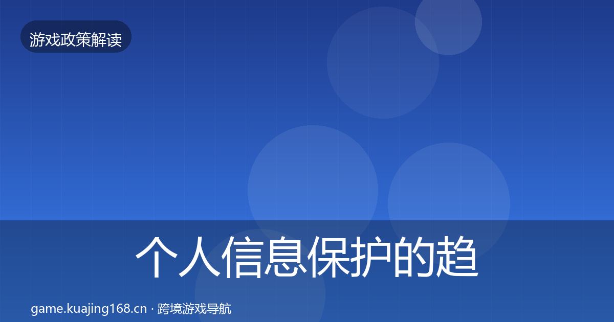 个人信息保护的趋势研判（全面）