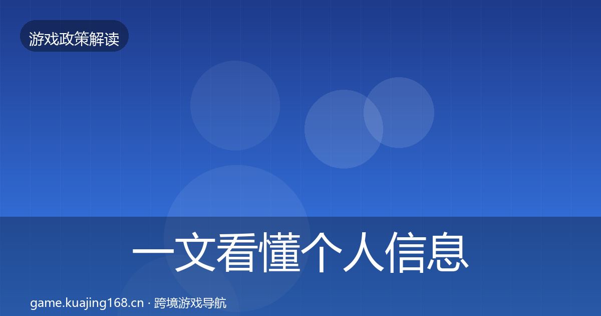 一文看懂个人信息保护趋势研判|全面