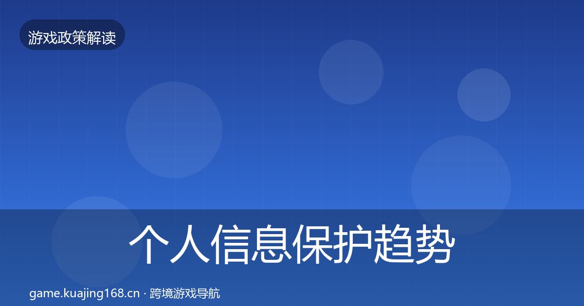 个人信息保护趋势研判全指南：全面