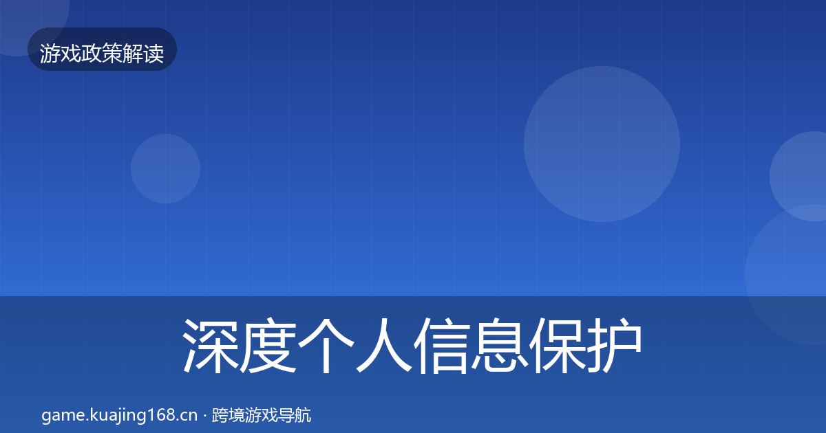 深度个人信息保护趋势研判