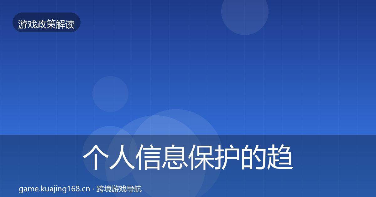 个人信息保护的趋势研判（深度）