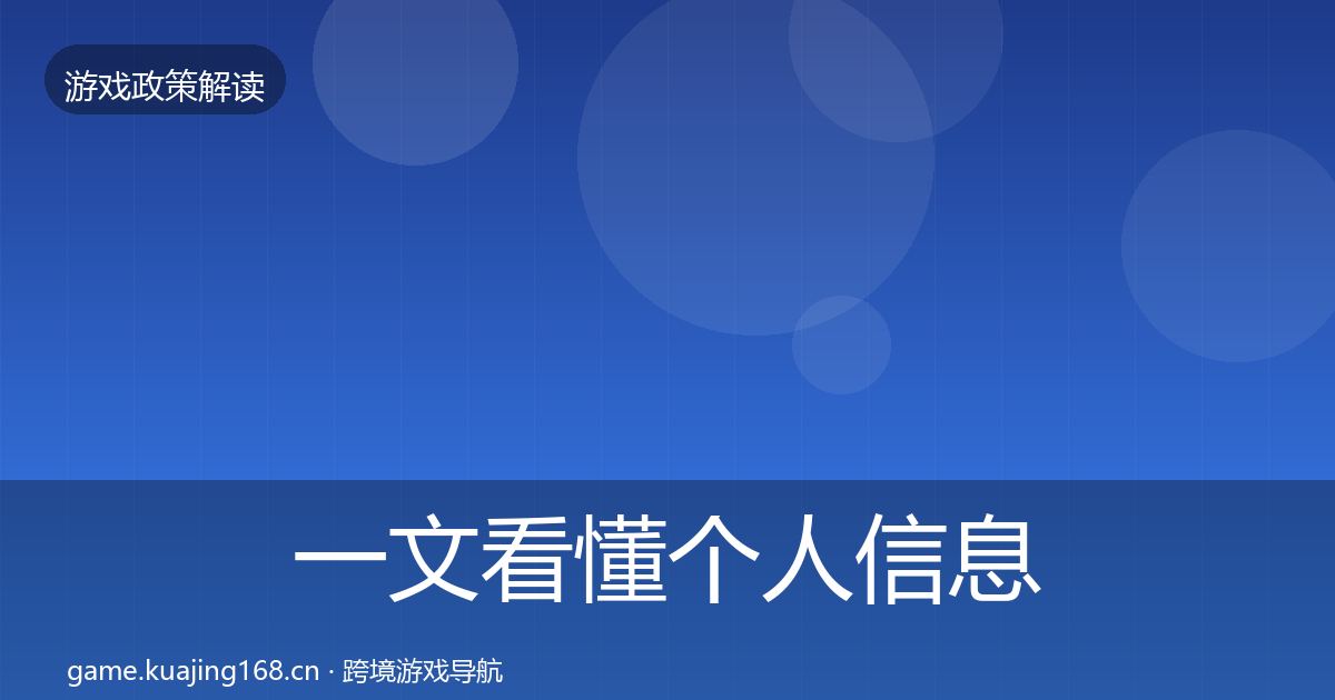 一文看懂个人信息保护趋势研判｜深度