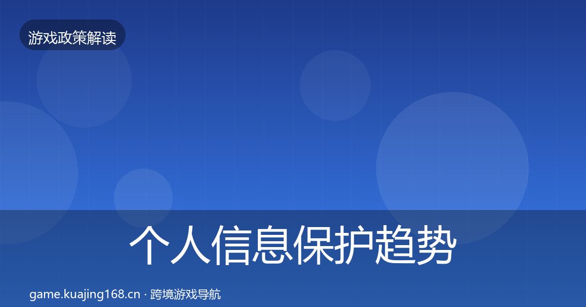 个人信息保护趋势研判全指南：深度