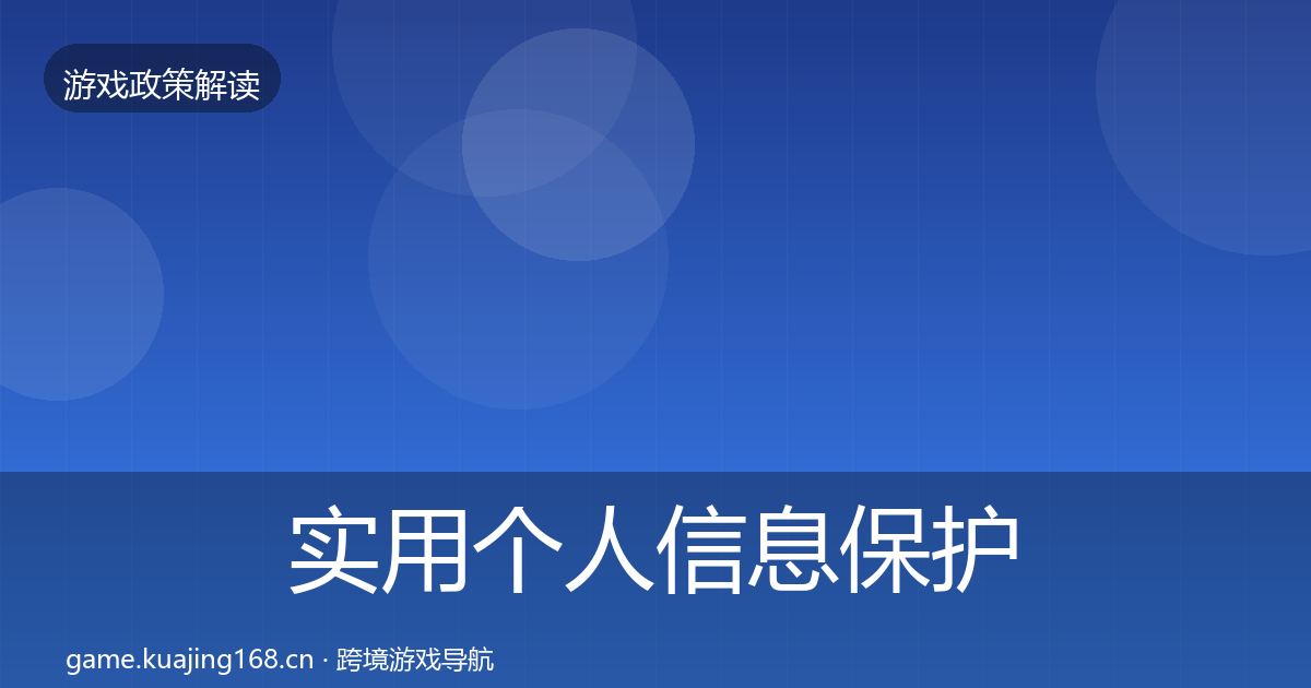 实用个人信息保护趋势研判