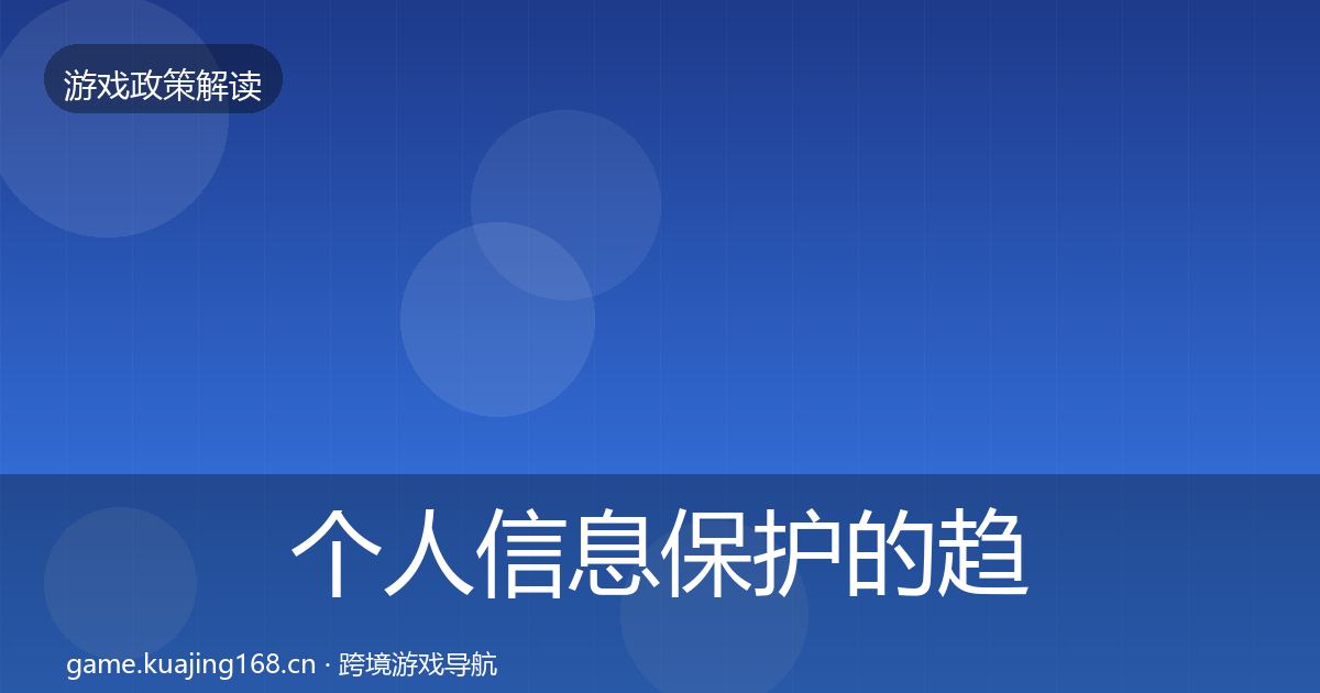 个人信息保护的趋势研判（实用）