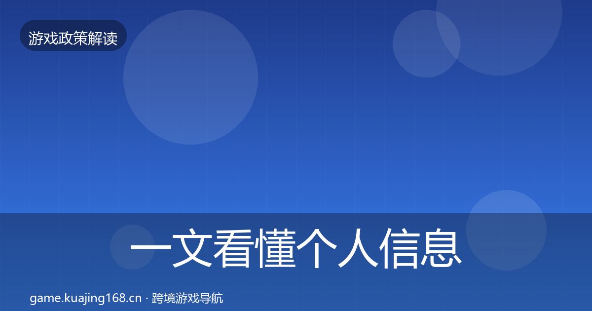 一文看懂个人信息保护趋势研判｜实用