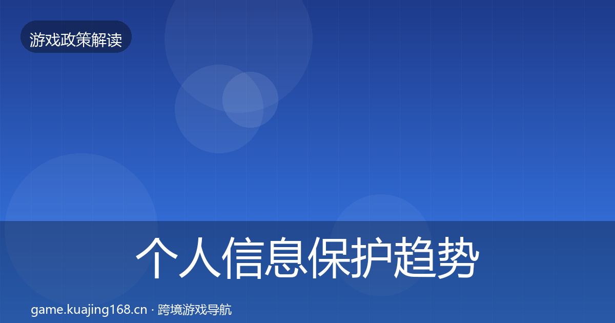 个人信息保护趋势研判全指南：实用