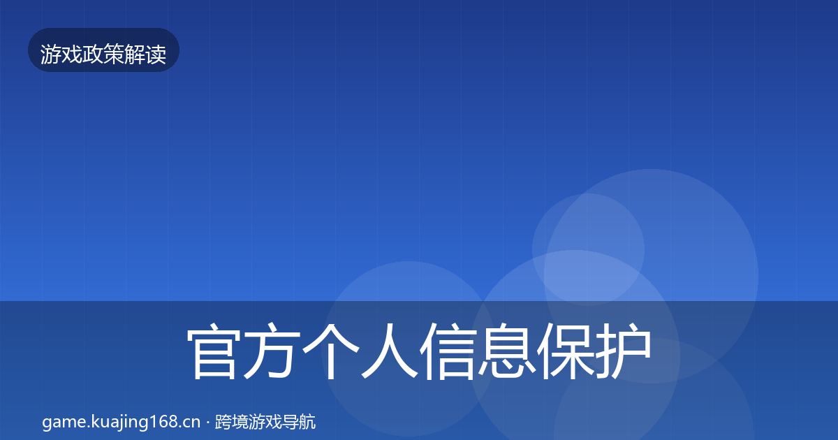 官方个人信息保护趋势研判