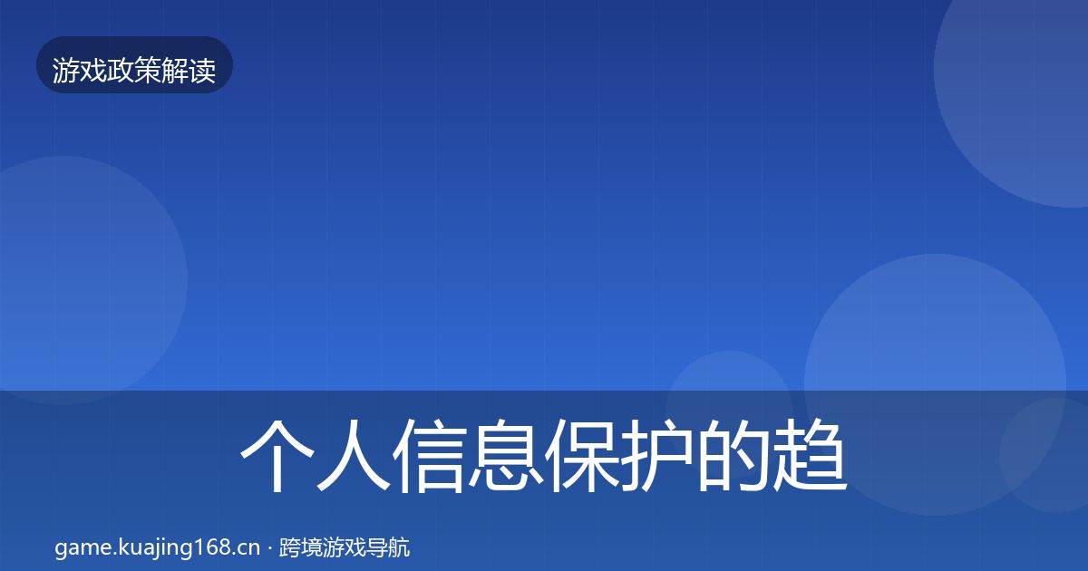 个人信息保护的趋势研判（官方）