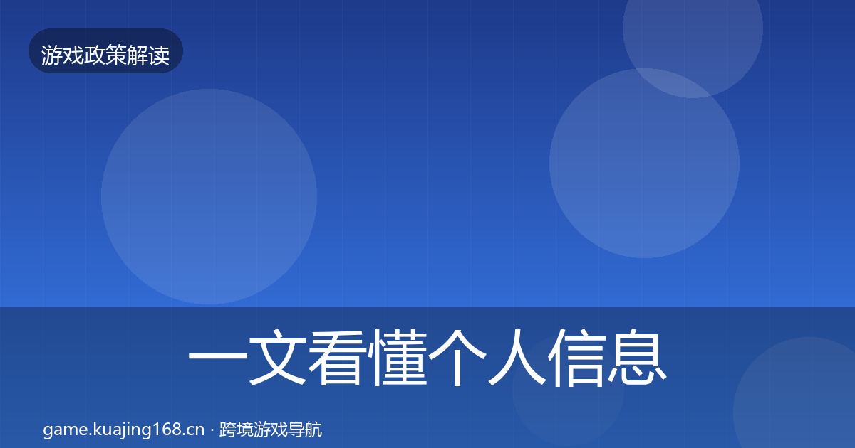 一文看懂个人信息保护趋势研判｜官方
