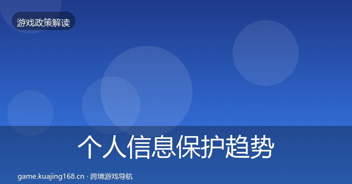 个人信息保护趋势研判全指南：官方