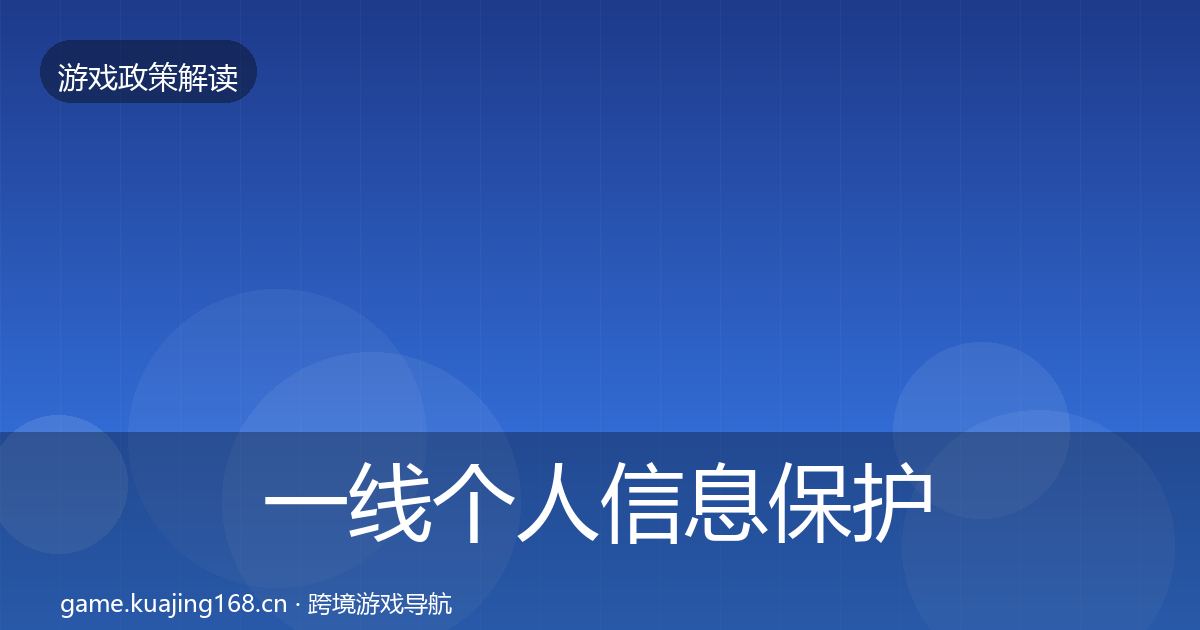 一线个人信息保护趋势研判